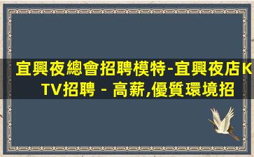 漯河夜總會招聘